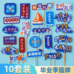 2025毕业季插件乘风破浪未来可期金榜题名插牌帆船摆件蛋糕装饰