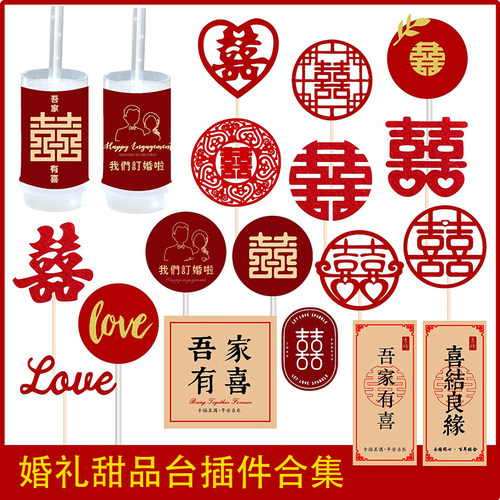 中式红色婚礼甜品台订婚吾家有喜喜结良缘欢喜结婚蛋糕装饰喜字