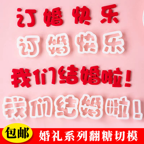 订婚结婚新婚快乐圆形喜压花印花烘焙模具塑料切模翻糖蛋糕装饰