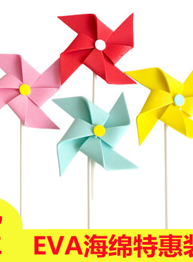 烘焙蛋糕装饰 EVA多层立体彩色风车情景蛋糕装饰插牌粉色蓝色黄红