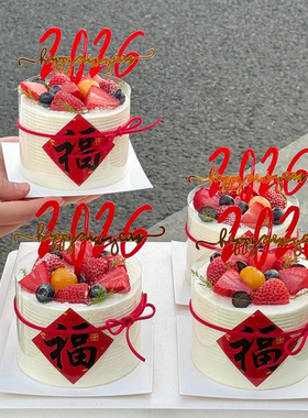2026新年快乐福字贴纸跨年马年烘焙装扮亚克力蛋糕装饰插件插牌