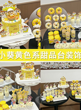 甜品台黄色可爱小葵女孩周岁百天生日推推乐甜品台蜡笔小新蛋糕款