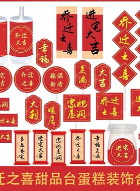 乔迁之喜喜迁新居进宅大吉红色系甜品台蛋糕装饰推推乐封口纸配件