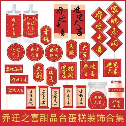 乔迁之喜喜迁新居进宅大吉红色系甜品台蛋糕装饰推推乐封口纸配件