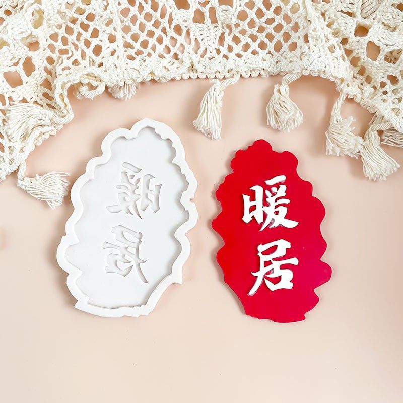 暖居巧克力模具蛋糕装饰