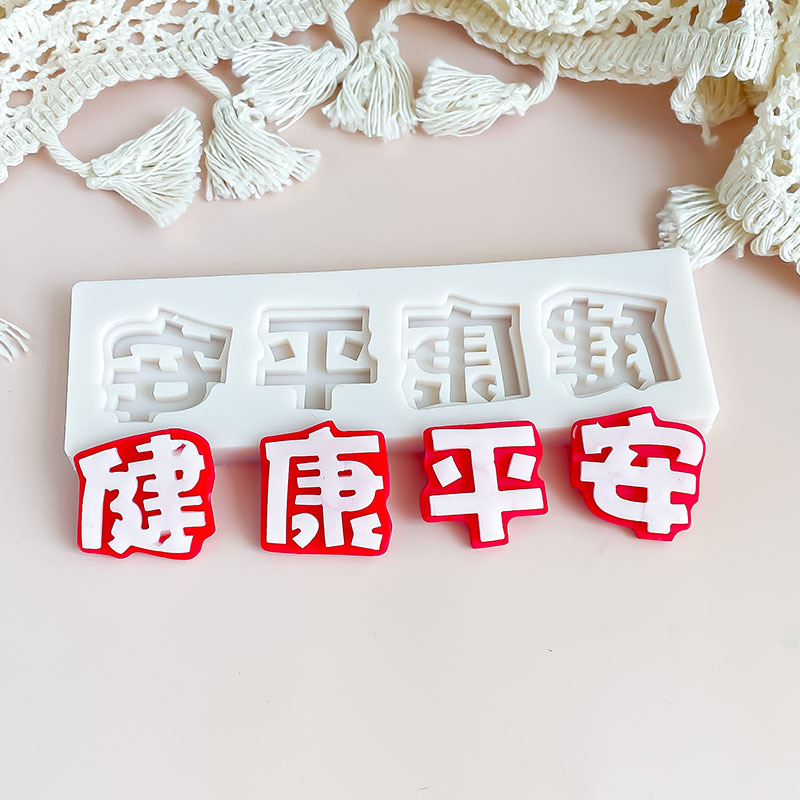 健康平安蛋糕装饰模具