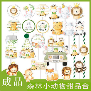 卡通动物园森林烘焙甜品台装 饰宝宝生日周岁百天满月狮子蛋糕插件