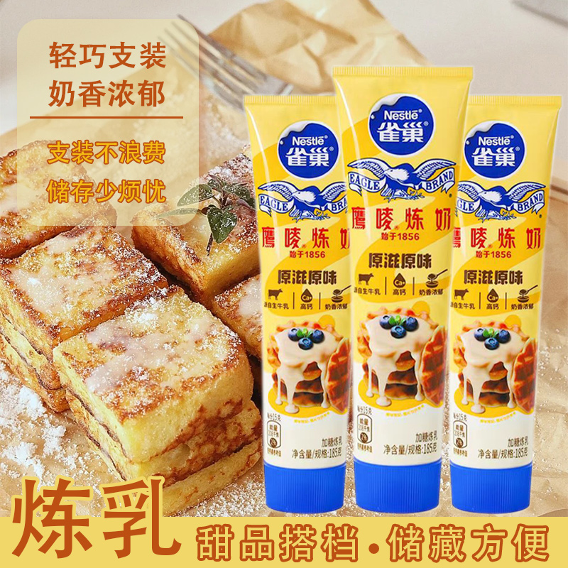 雀巢鹰唛炼乳蛋挞面包酱咖啡伴侣 炼奶小支装 牙膏型烘焙原料185g