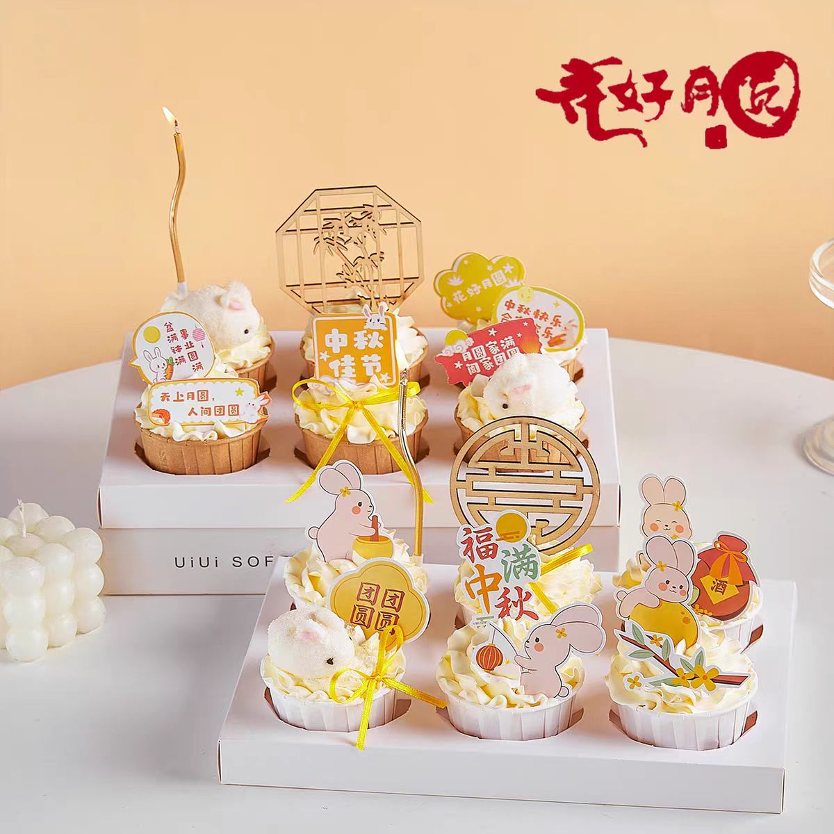 2025中秋节蛋糕装饰团圆玉兔甜品纸杯烘焙插件新中式福满中秋阖家