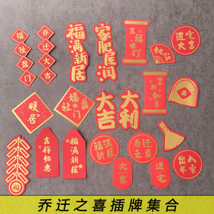 乔迁之喜蛋糕装饰 搬新屋乔迁大吉大利甜品台派对插件装扮喜庆款