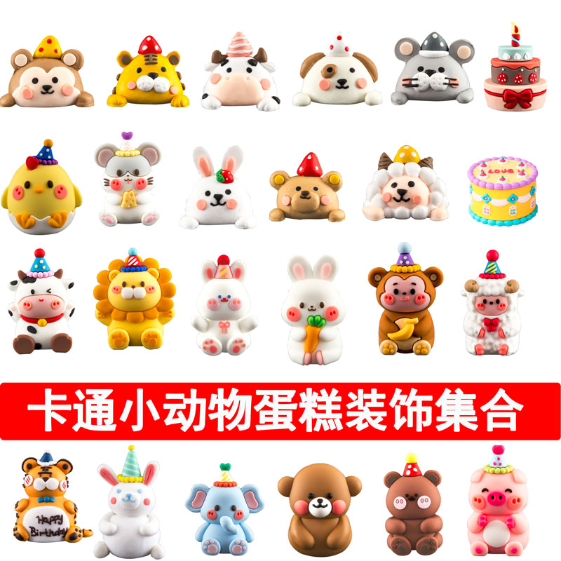 可爱卡通小动物蛋糕装饰