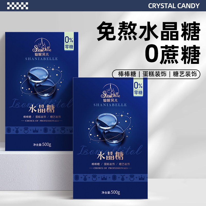 仙妮贝儿艾素糖水晶糖成品拉丝糖片免熬速化棒棒糖蝴蝶糖原料500g