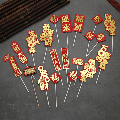 大吉大利财貌双全蛋糕装饰插件 生意兴隆财源广进新年蛋糕插牌款