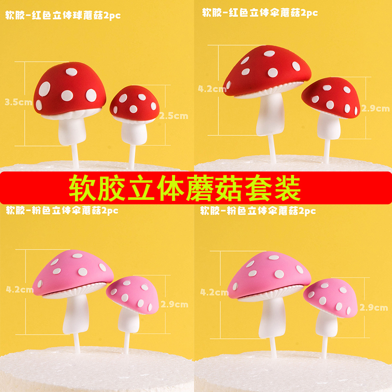 立体小蘑菇软胶蛋糕差劲