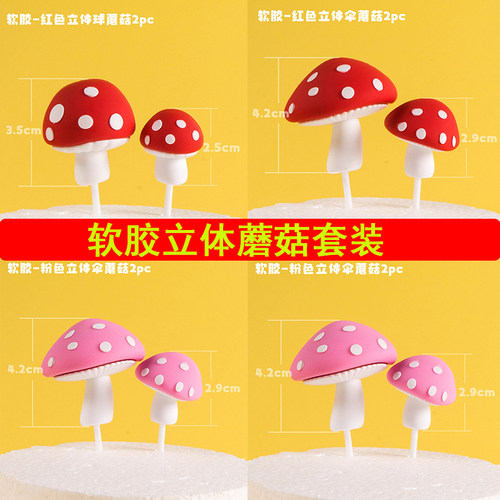 立体小蘑菇软胶蛋糕差劲