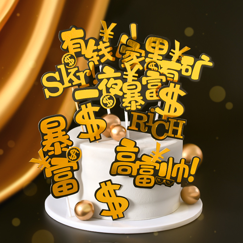 暴富烫金纸质插牌父亲蛋糕装饰