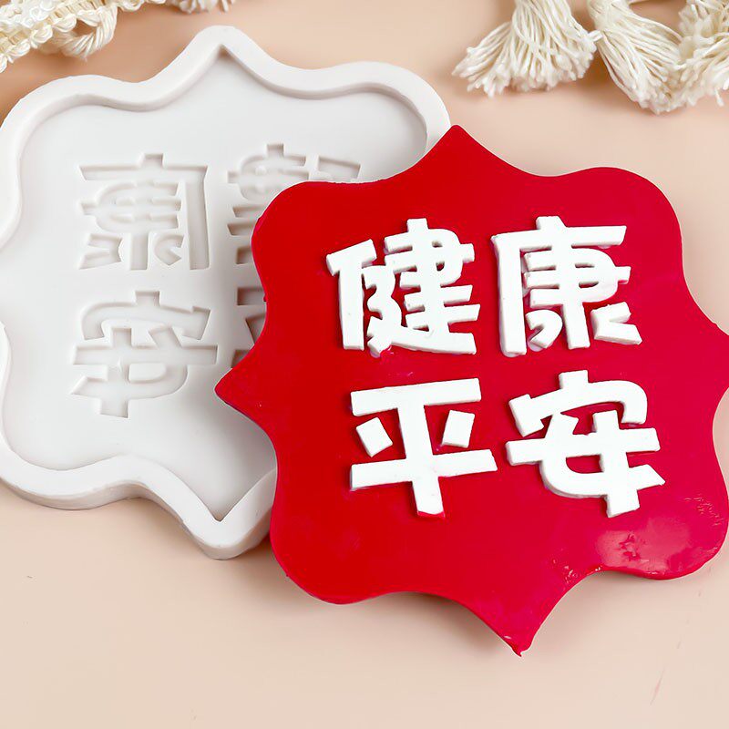 健康平安模具翻糖巧克力硅胶爸爸妈妈爷爷奶奶祝寿生日蛋糕老人款