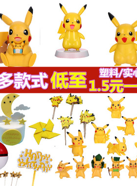 皮卡丘生日蛋糕装饰黄色网红插件 儿童烘焙装饰比卡丘插牌摆件
