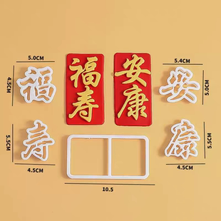 翻糖祝寿蛋糕爷爷奶奶过寿蛋糕装饰切模烘焙模具福寿安康文字压模