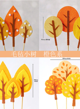 蛋糕烘焙装饰 毛毡小树苗橙色系树背景插件带毛球款生日蛋糕插件