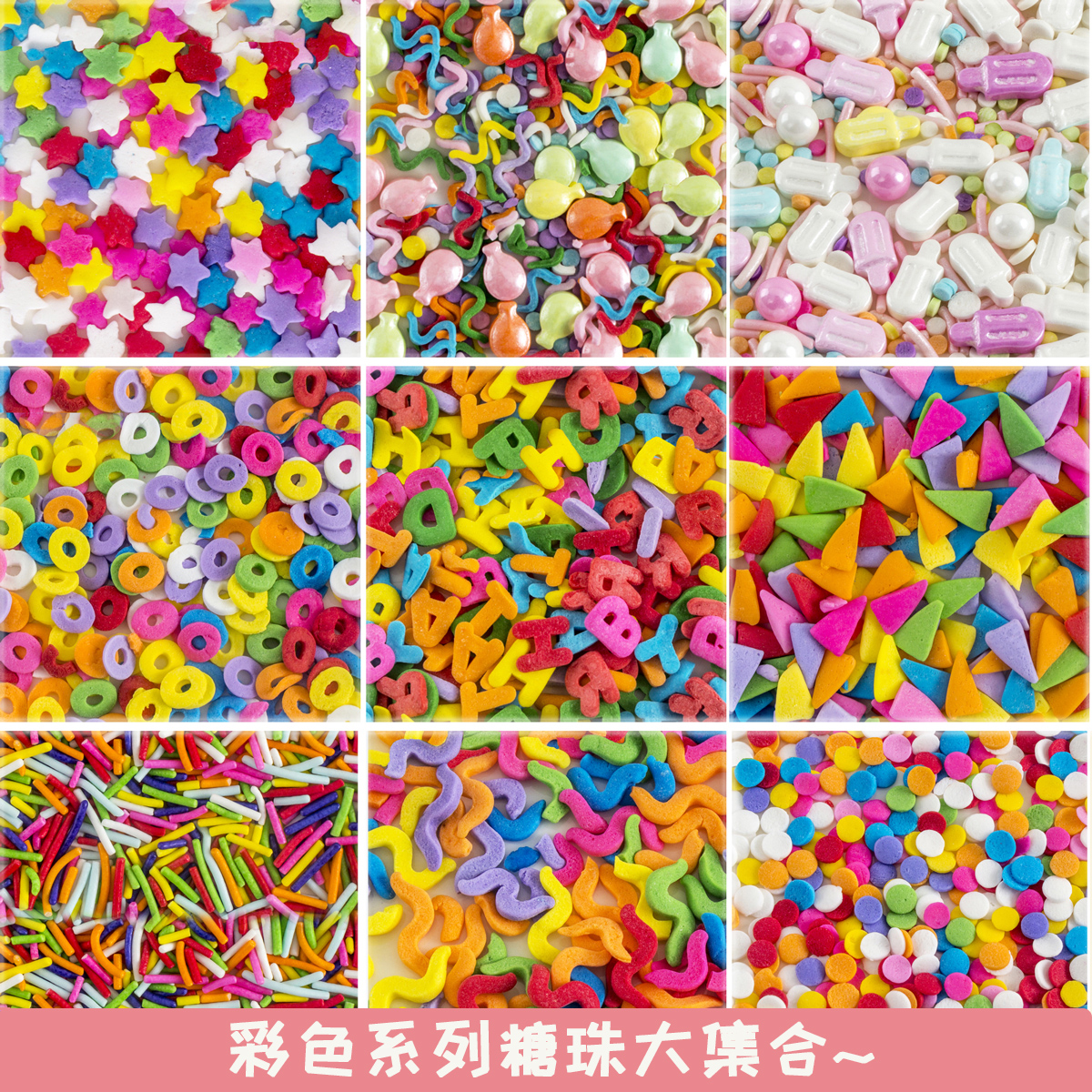 兒童節生日節日裝飾糖珠彩色