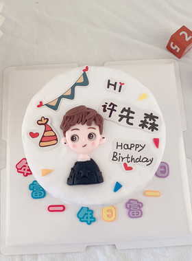 烘焙蛋糕装饰摆件软陶人偶插件男神生日快乐蛋糕装饰先森可手写款