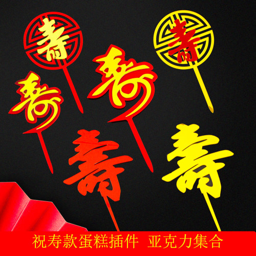 亚克力寿字祝寿蛋糕装饰