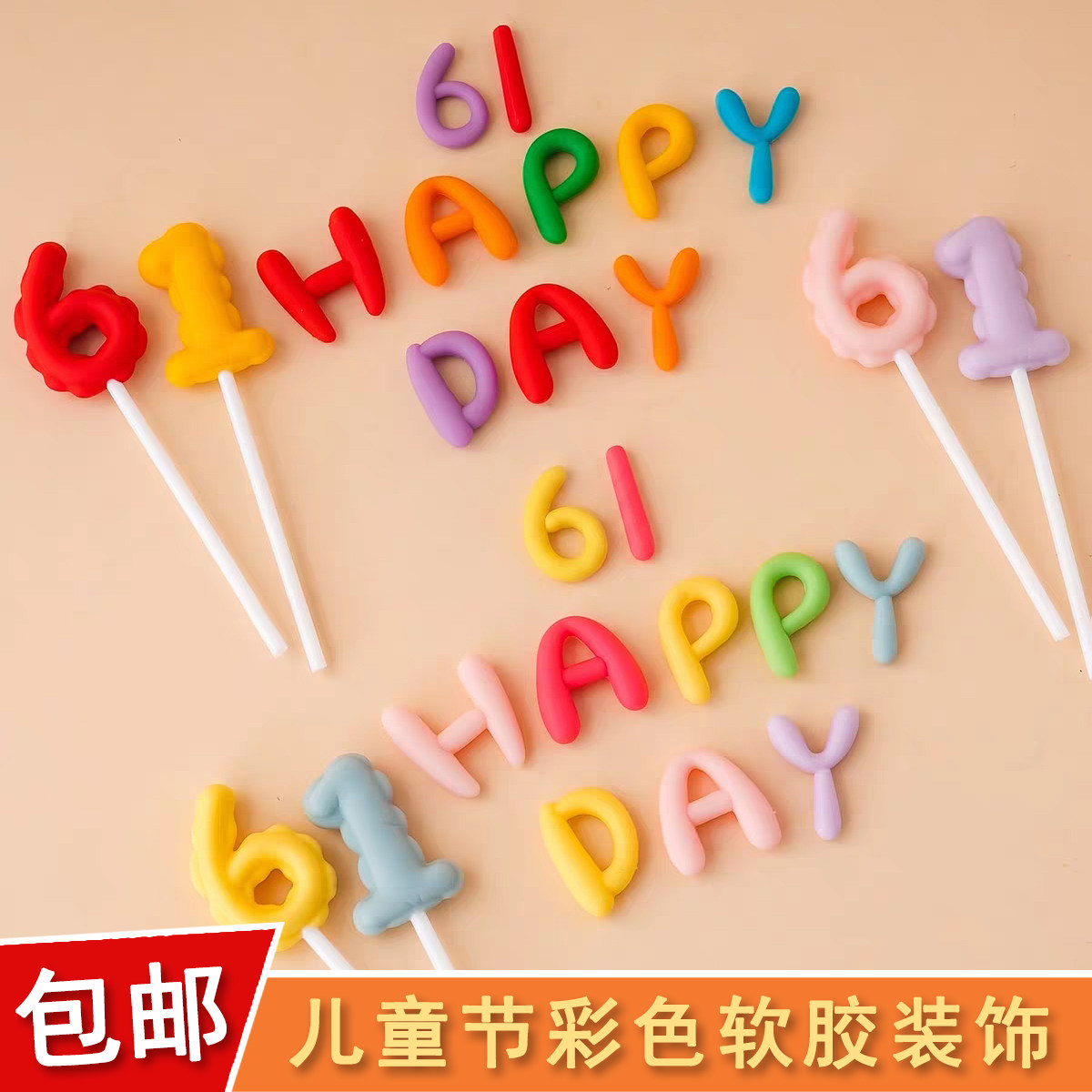 六一儿童节日甜品装扮插件软胶61儿童节快乐彩色字母蛋糕装饰摆件