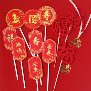 祝寿甜品台装饰过寿插件福字蛋糕寿宴布置寿字纸杯插牌推推乐贴纸