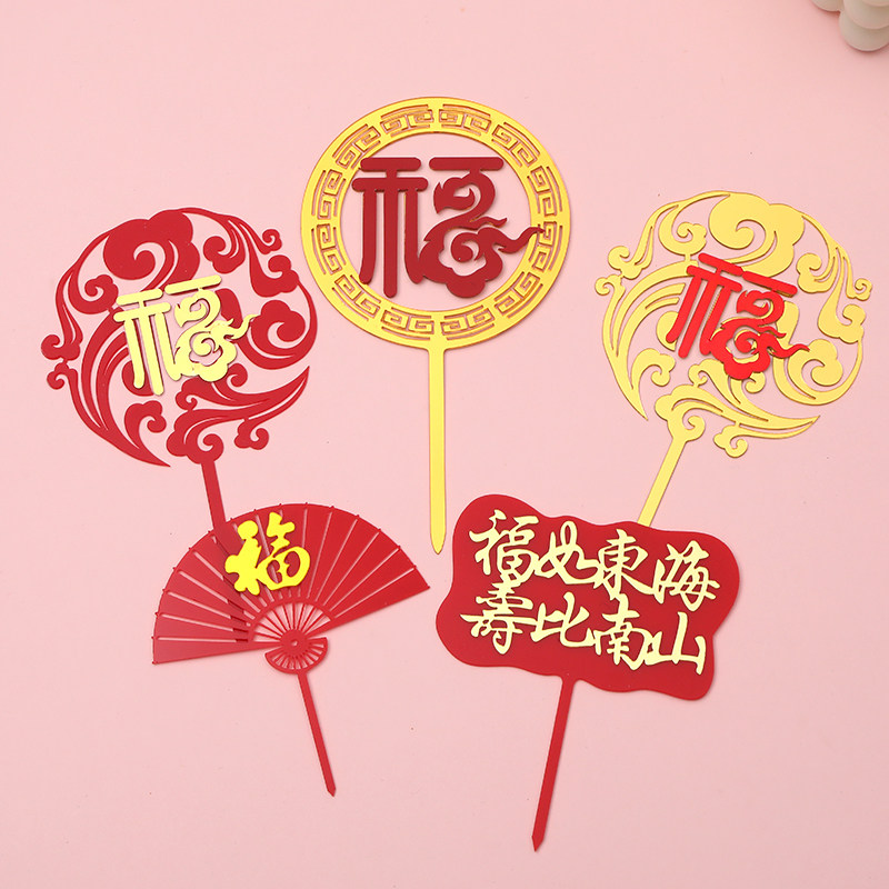 亚克力寿字福字蛋糕装饰插牌 福如东海寿比南山健康长寿生日插件,节庆用品/礼品,节日装扮用品,淘宝优惠券,粉丝福利购,淘宝优惠卷