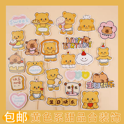 网红黄油小熊生日派对烘焙装扮甜品台水豚卡皮巴拉蛋糕装饰插件