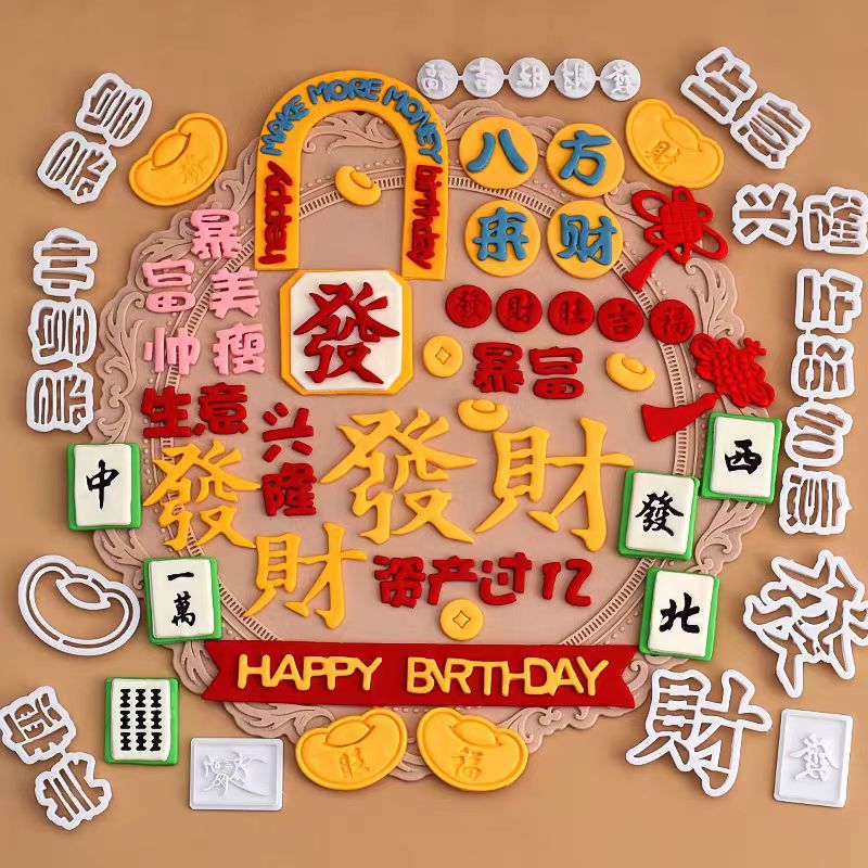 暴富发财元宝铜钱翻糖切模生日蛋糕装饰模具八方来财麻将