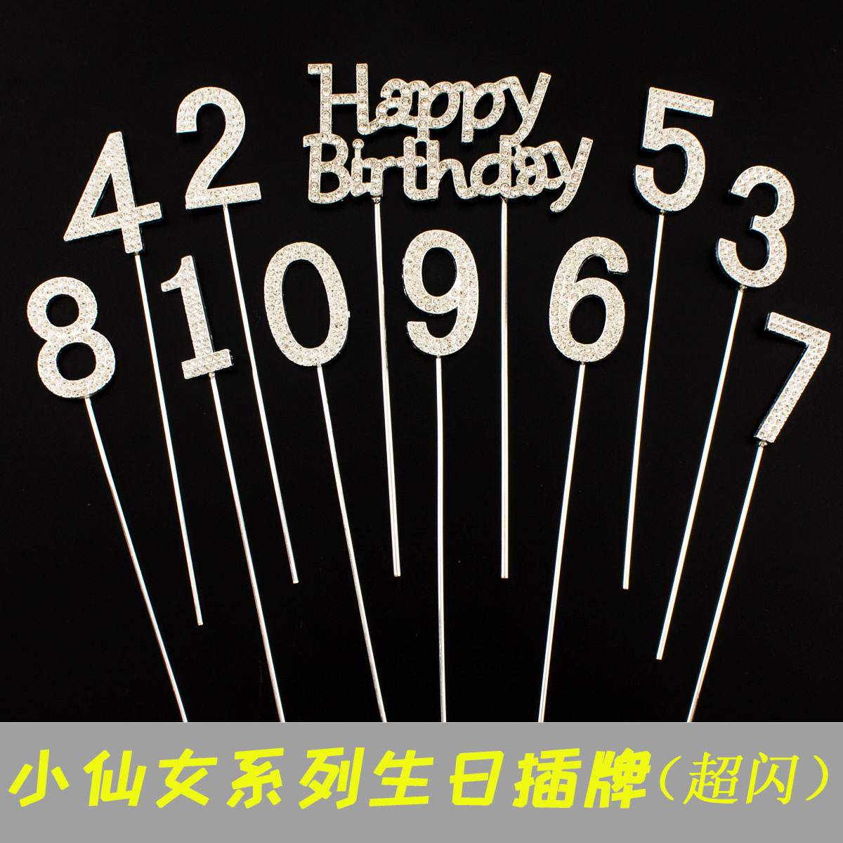 闪钻水钻happybirthday生日插牌