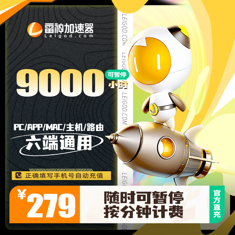 雷神加速器9000小时长可暂停steam游戏加器器非U迅游加器速会员,数字生活,网络工具,淘宝优惠券,粉丝福利购,淘宝优惠卷