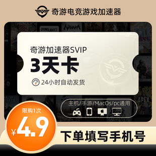 奇游加速器SVIP3天月卡年卡时长鹅鸭杀绝地求生游戏lol非uu加器器