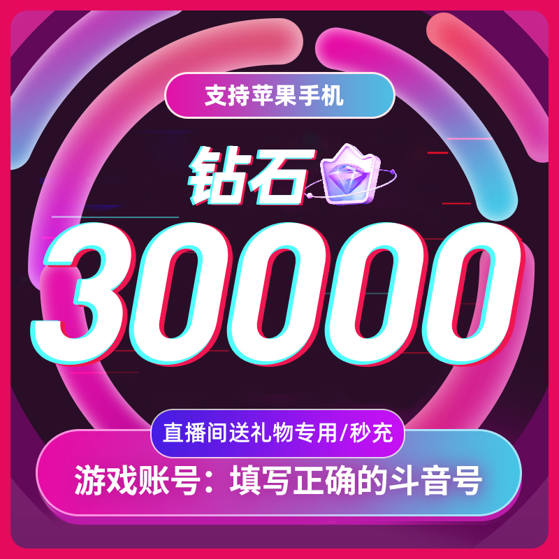 抖币充值秒到账抖音钻石冲值音抖抖音币30000个 抖抖充币抖音充币