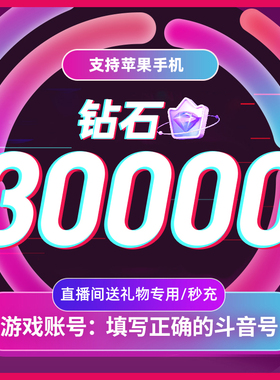 抖币充值秒到账抖音钻石冲值音抖抖音币30000个 抖抖充币抖音充币