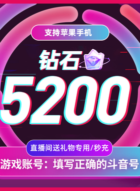 【淘金币补贴】抖币抖音充值钻石音抖冲值抖音币5200抖抖充币抖音