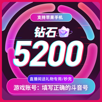 【淘金币补贴】抖币抖音充值钻石音抖冲值抖音币5200抖抖充币抖音