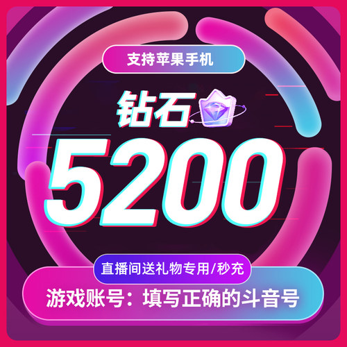 【淘金币补贴】抖币抖音充值钻石音抖冲值抖音币5200抖抖充币抖音