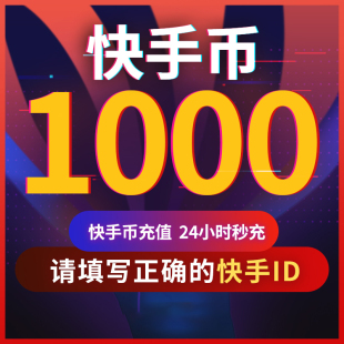 快币充值秒到账快s币1000快手充值 快手冲值 快手币 快手直播 k币