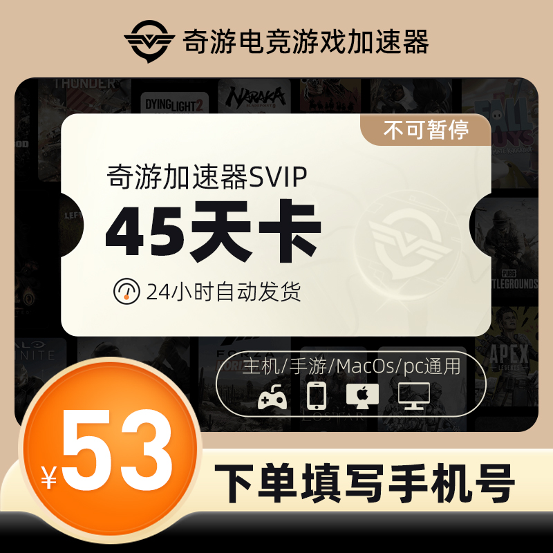 奇游加速器SVIP45天通用时长吃鸡鹅鸭杀迅steam游戏非uu加器速