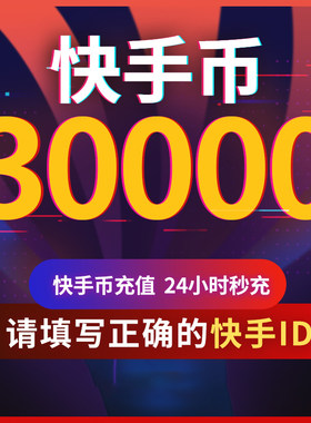 【可倍拍】快手币充值30000快s币3万/6万/9万个快手直播自动充值