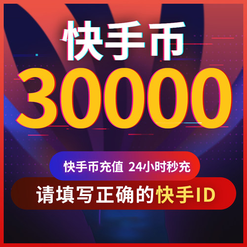 【可倍拍】快手币充值30000快s币3万/6万/9万个快手直播自动充值
