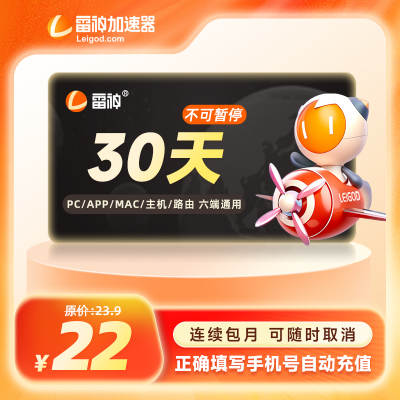 【自动续订】雷神加速器30天不可暂停时长steam游戏加器速CDK充值