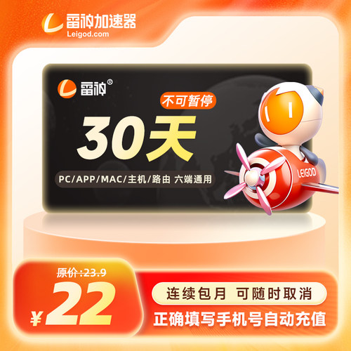 【自动续订】雷神加速器30天不可暂停时长steam游戏加器速CDK充值