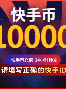 【可倍拍】快手币充值10000个快币1万2万/3万/4万/5万K币快手直播