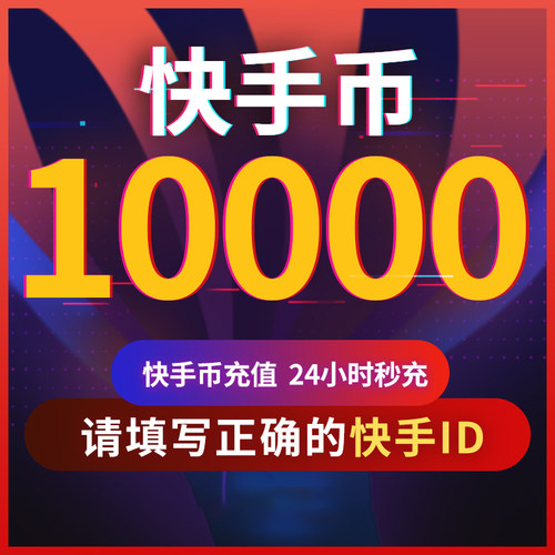 【可倍拍】快手币充值10000个快币1万2万/3万/4万/5万K币快手直播