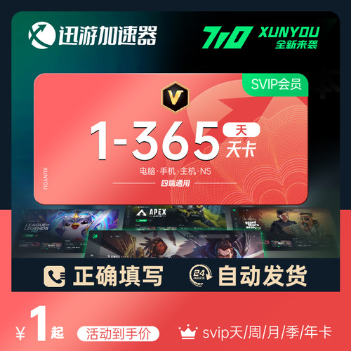 【秒充】迅游加速器SVIP会员1天月季年卡Steam吃鸡网络游戏加器器