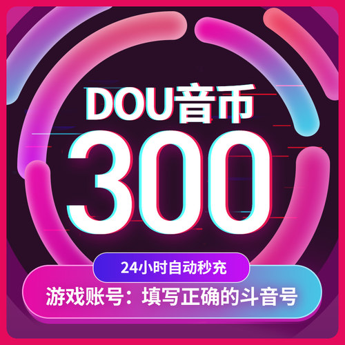 抖币充值秒到账ios抖音钻石抖币冲值斗抖币300抖抖充币100douyin